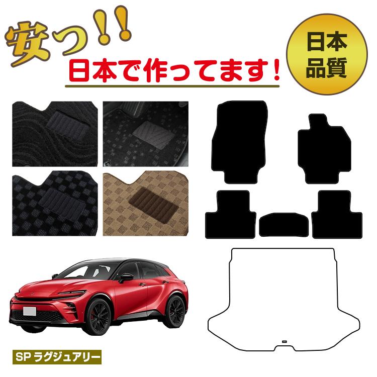 Rakuten - トヨタ クラウン スポーツ フロアマット 選べるラゲッジマット（トランクマット） 【SPラグジュアリー】 CROWN 純正仕様 内装 パーツ カスタム アクセサリー