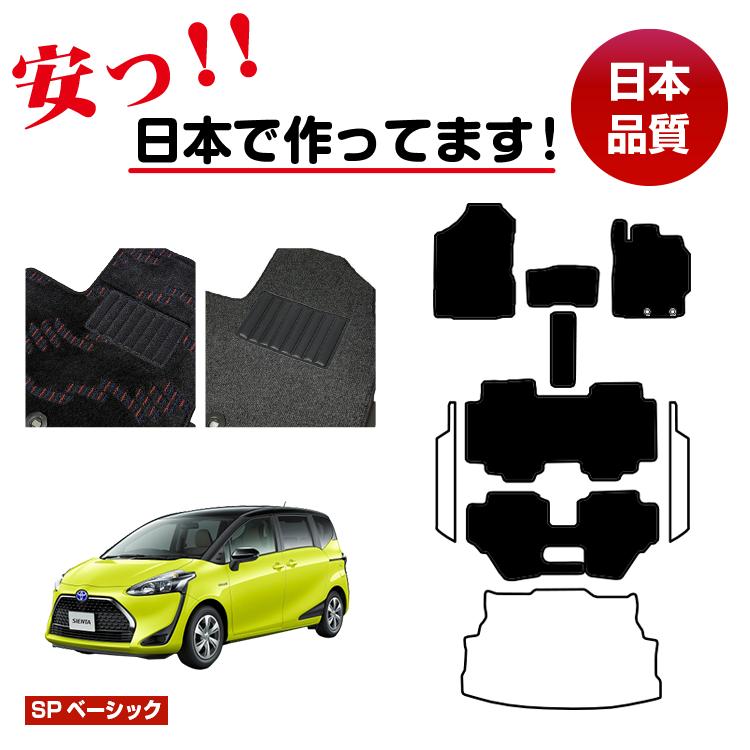 TOYOTA - トヨタ シエンタ 170系 フロアマット 選べるステップマット ラゲッジマット（トランクマット） 7人乗り/6人乗り（3列シート） 前期・後期対応 【SPベーシック】 純正仕様 内装 パーツ カスタム アクセサリー