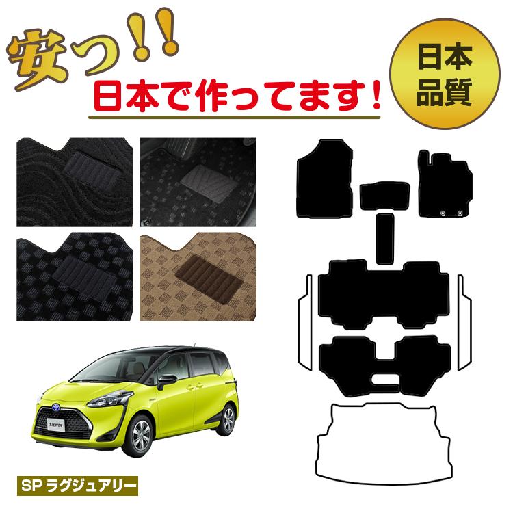 Rakuten - トヨタ シエンタ 170系 フロアマット 選べるステップマット ラゲッジマット（トランクマット） 7人乗り/6人乗り（3列シート） 前期・後期対応 【SPラグジュアリー】 純正仕様 内装 パーツ カスタム アクセサリー