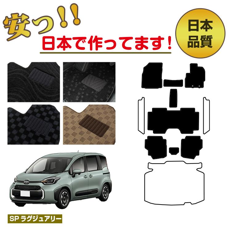Rakuten - トヨタ シエンタ 10系 フロアマット 選べるステップマット ラゲッジマット（トランクマット） 7人乗り（3列シート） 【SPラグジュアリー】 純正仕様 内装 パーツ カスタム アクセサリー
