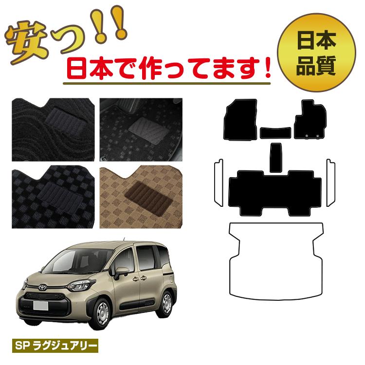 【ブラックフライデー限定P20倍】トヨタ シエンタ 10系 フロアマット 選べるステップマット ラゲッジマ..