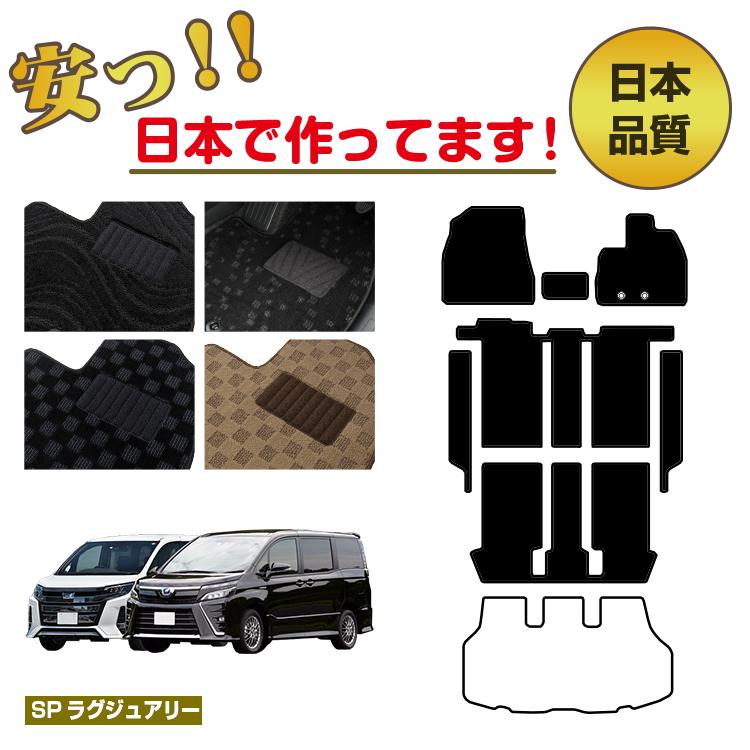 トヨタ ノア ヴォクシー 80系 フロアマット＋ステップマット 選べるラゲッジマット（トランクマット） フットレストカバー ハイブリッド対応 7人乗り・8人乗り 前期・後期 【SPラグジュアリー】 NOAH/VOXY 純正仕様 内装