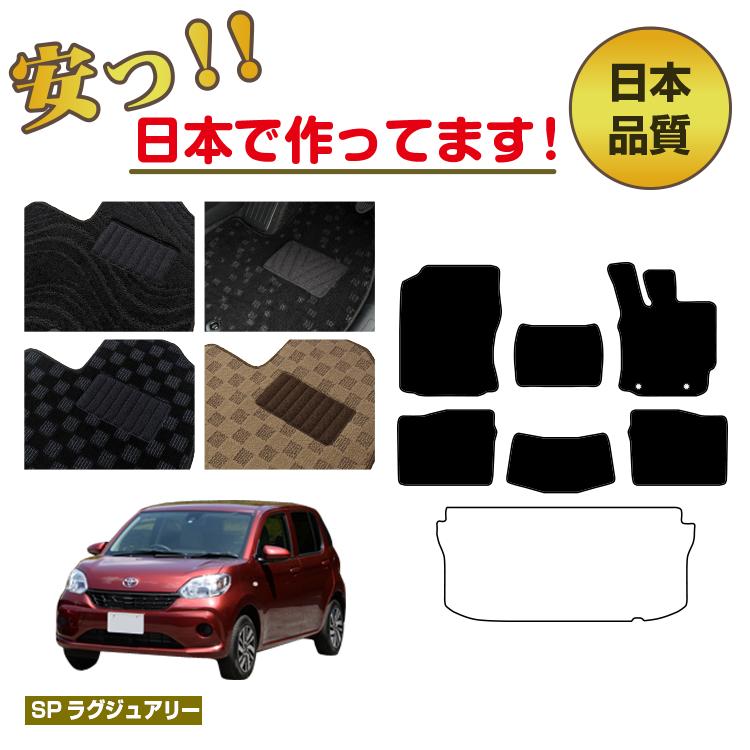 トヨタ パッソ 700系 フロアマット 選べるラゲッジマット（トランクマット） 【SPラグジュアリー】 純正仕様 内装 パーツ カスタム アクセサリー