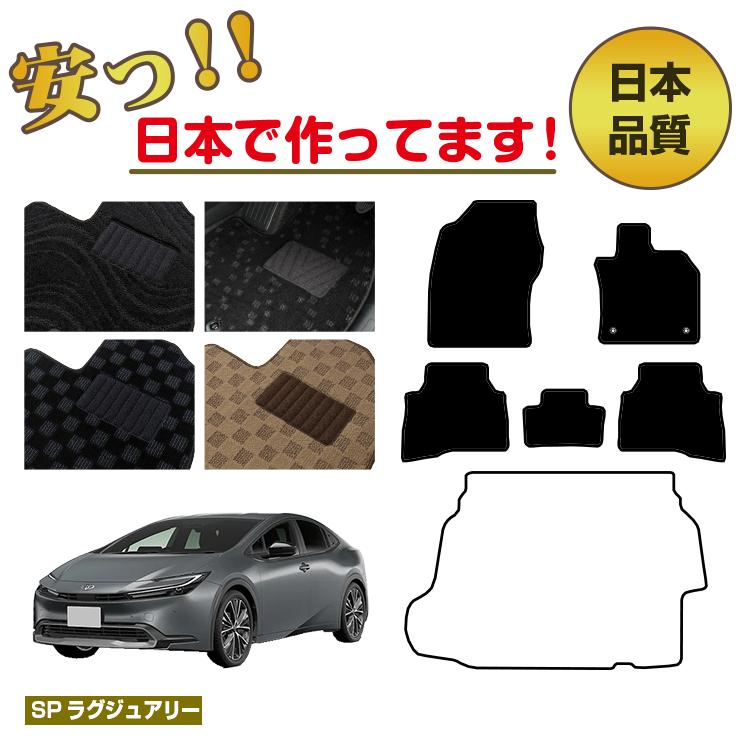 トヨタ プリウス 60系 フロアマット 選べるラゲッジマット（トランクマット） 【SPラグジュアリー】 PRIUS 純正仕様 内装 パーツ カスタム アクセサリー