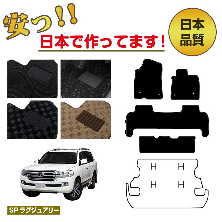 Rakuten - トヨタ ランドクルーザー 200系 8人乗り（3列シート） フロアマット 選べるラゲッジマット（トランクマット） 【SPラグジュアリー】 純正仕様 内装 パーツ カスタム アクセサリー