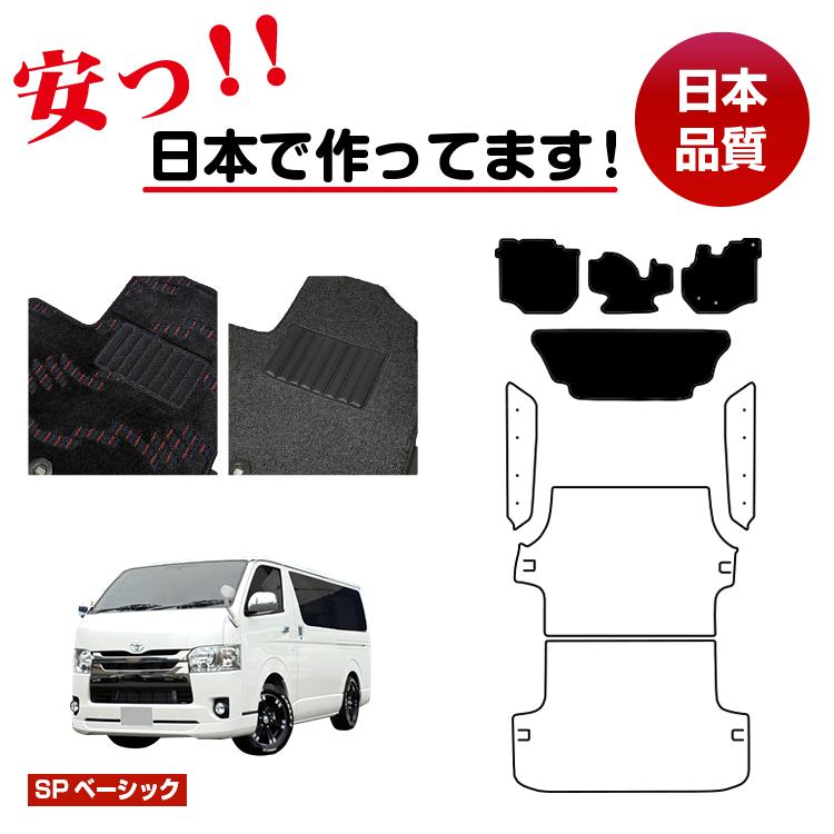 トヨタ ハイエースバン 200系 フロアマット 標準ボディ 2列シート スーパーGL/DX5ドア 【SPベーシック】 HIACE レジアスエースバン 純正仕様 内装 パーツ カスタム アクセサリー