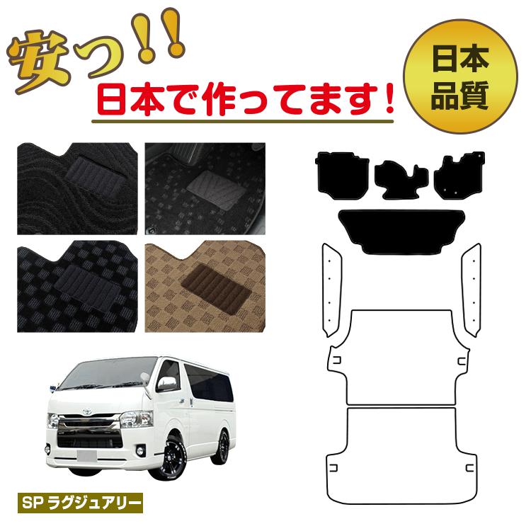 Rakuten - トヨタ ハイエースバン 200系 フロアマット 標準ボディ 2列シート スーパーGL/DX5ドア 【SPラグジュアリー】 HIACE レジアスエースバン 純正仕様 内装 パーツ カスタム アクセサリー