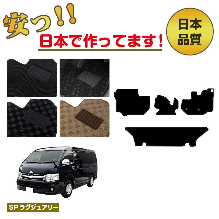 トヨタ ハイエースワゴン 200系 フロアマット ワイドボディ 4列シート DX/グランドキャビン/GL 【SPラグジュアリー】 HIACE 純正仕様 内装 パーツ カスタム アクセサリー