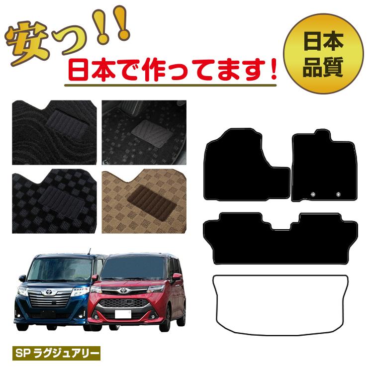Rakuten - トヨタ ルーミー・タンク フロアマット 選べるラゲッジマット（トランクマット） 【SPラグジュアリー】 ROOMY/TANK 純正仕様 内装 パーツ カスタム アクセサリー
