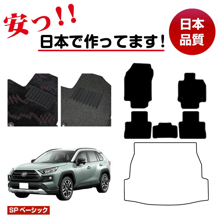 トヨタ RAV4 50系 フロアマット 選べるラゲッジマット（トランクマット） ハイブリッド対応 【SPベーシック】 純正仕様 内装 パーツ カスタム アクセサリー