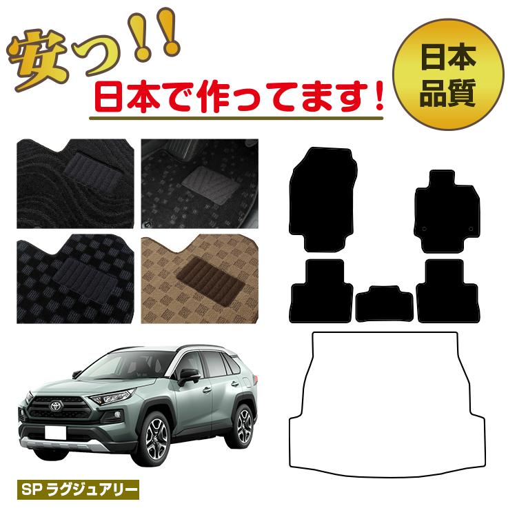 トヨタ RAV4 50系 フロアマット 選べるラゲッジマット（トランクマット） ハイブリッド対応 【SPラグジュアリー】 純正仕様 内装 パーツ カスタム アクセサリー
