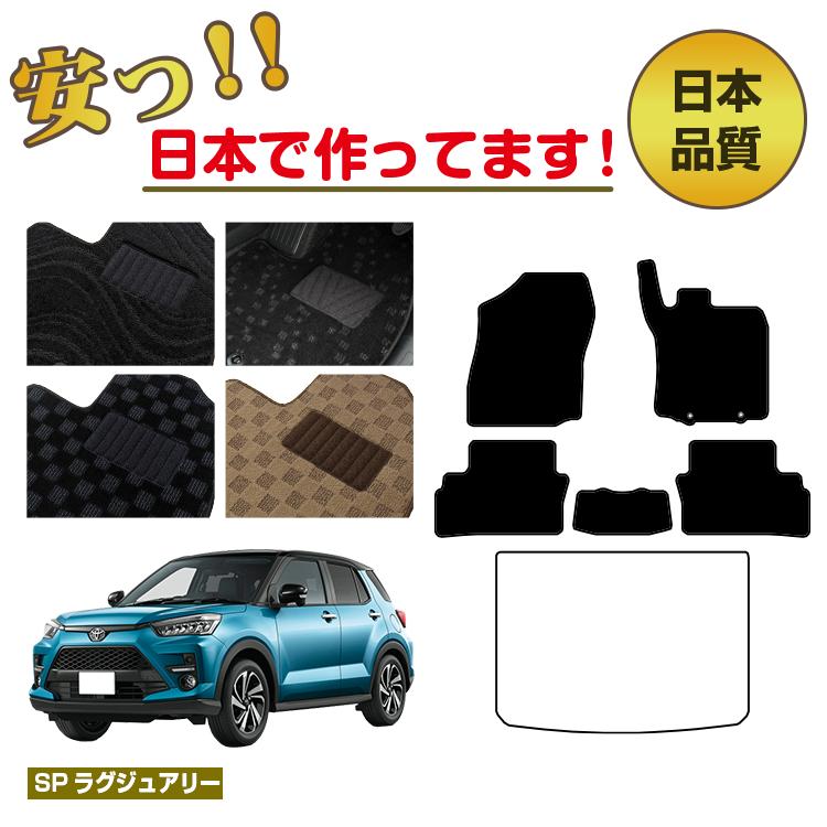 トヨタ ライズ フロアマット 選べるラゲッジマット（トランクマット） ハイブリッド対応 【SPラグジュアリー】 RAIZE 純正仕様 内装 パーツ カスタム アクセサリー