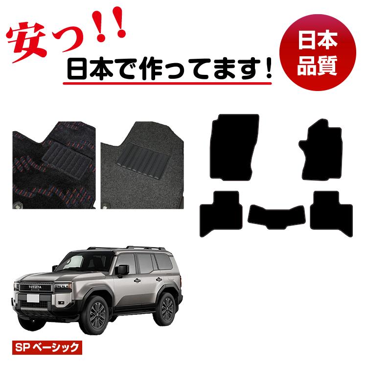 Rakuten - トヨタ ランドクルーザー 250 5人乗り（2列シート） フロアマット 選べるラゲッジマット（トランクマット） 【SPベーシック】 純正仕様 内装 パーツ カスタム アクセサリー