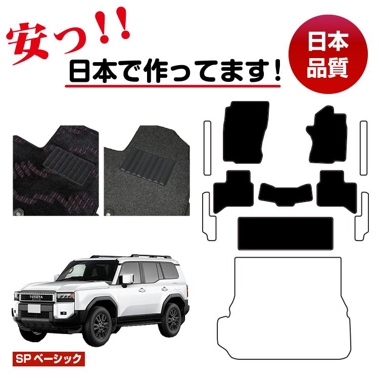 Rakuten - トヨタ ランドクルーザー 250 7人乗り（3列シート） フロアマット 選べるラゲッジマット（トランクマット） ステップマット【SPベーシック】 純正仕様 内装 パーツ カスタム アクセサリー
