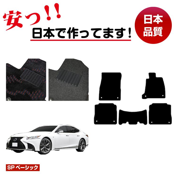 レクサス LS500/LS500h フロアマット 【SPベーシック】 LEXUS 50系 純正仕様 内装 パーツ カスタム ア..