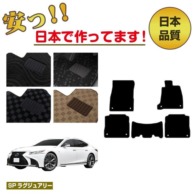 レクサス LS500/LS500h フロアマット 【SPラグジュアリー】 LEXUS 50系 純正仕様 内装 パーツ カスタム アクセサリー