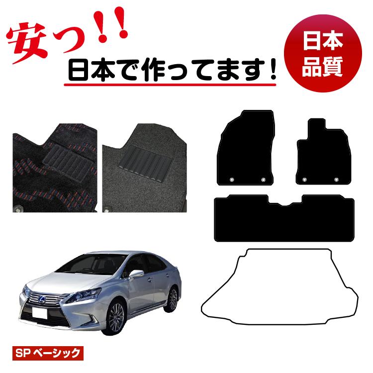 レクサス HS250h フロアマット 選べるラゲッジマット（トランクマット） 前期 後期対応 【SPベーシック】 LEXUS 純正仕様 内装 パーツ カスタム アクセサリー