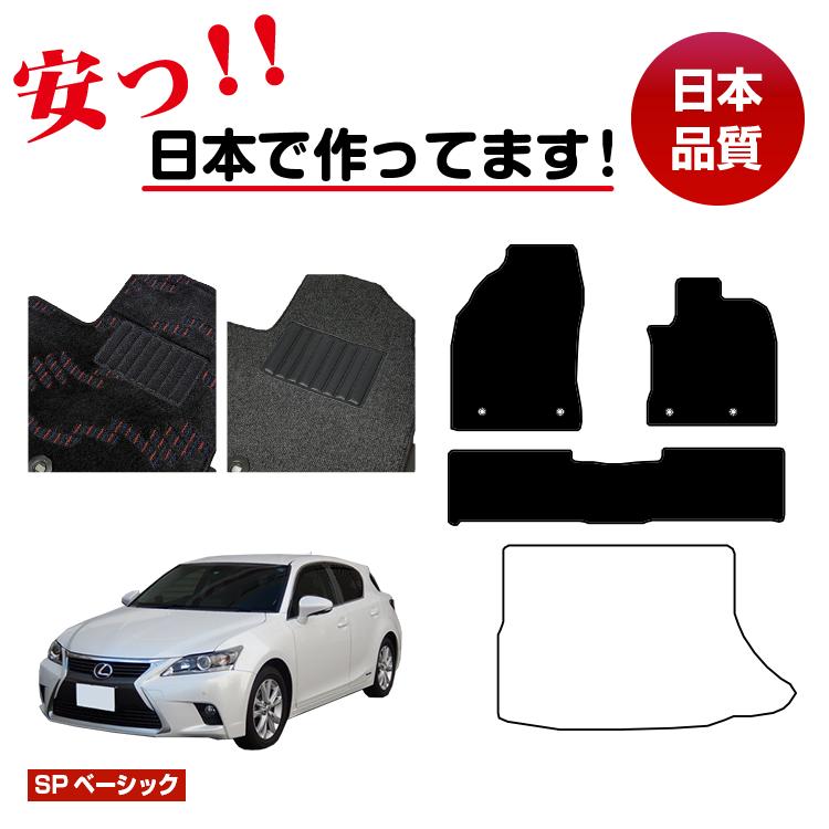 レクサス CT200h フロアマット 選べるラゲッジマット（トランクマット） 【SPベーシック】 LEXUS 純正仕様 内装 パーツ カスタム アクセサリー