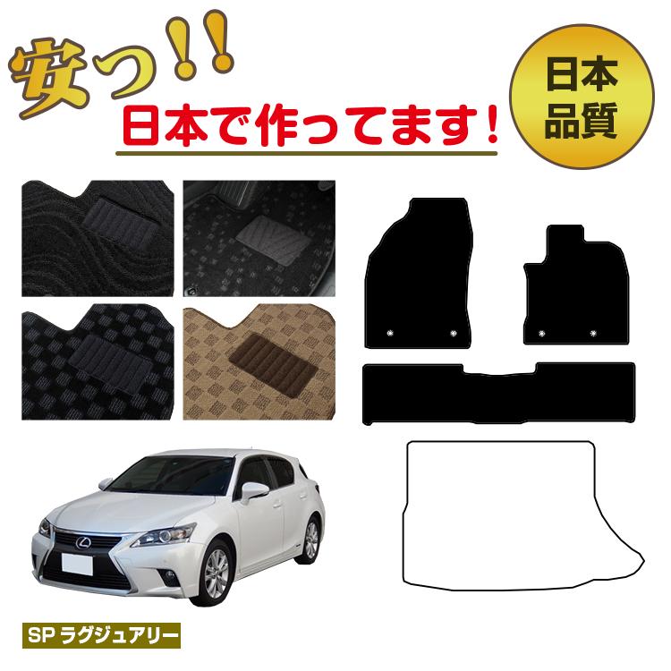 レクサス CT200h フロアマット 選べるラゲッジマット（トランクマット） 【SPラグジュアリー】 LEXUS 純正仕様 内装 パーツ カスタム アクセサリー