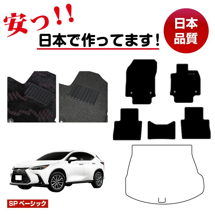 レクサス 20系 NX250/NX350/NX350h/NX450h+ フロアマット 選べるラゲッジマット（トランクマット） 【SPベーシック】 LEXUS 純正仕様 内装 パーツ カスタム アクセサリー