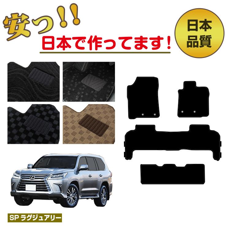 Rakuten - レクサス LX570 フロアマット 8人乗り（3列シート） 【SPラグジュアリー】 LEXUS 純正仕様 内装 パーツ カスタム アクセサリー