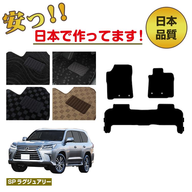 Rakuten - レクサス LX570 フロアマット 5人乗り（2列シート） 【SPラグジュアリー】 LEXUS 純正仕様 内装 パーツ カスタム アクセサリー