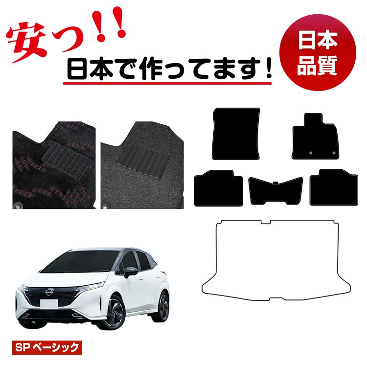 Rakuten - 日産 オーラ ノートオーラ FE13 FSNE13 フロアマット 選べるラゲッジマット（トランクマット） 【SPベーシック】 NISSAN NOTE 純正仕様 内装 パーツ カスタム アクセサリー