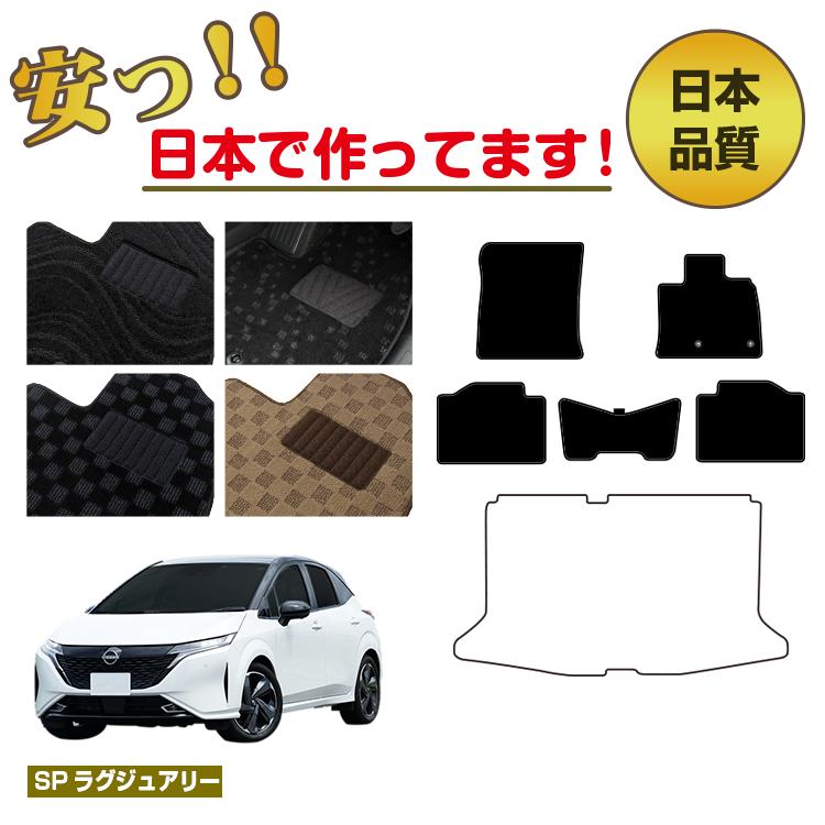 日産 オーラ ノートオーラ FE13 FSNE13 フロアマット 選べるラゲッジマット（トランクマット） 【SPラグジュアリー】 NISSAN NOTE 純正仕様 内装 パーツ カスタム アクセサリー