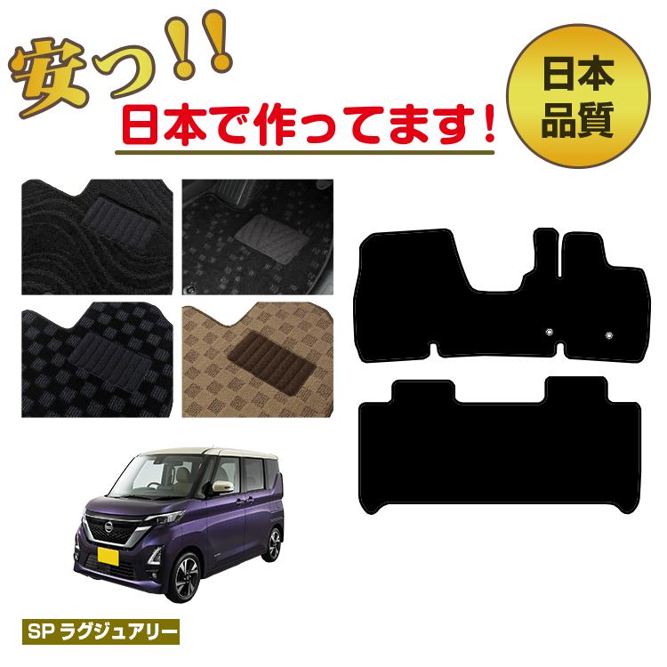 日産 ルークス 40系 フロアマット ハイウェイスター対応 【SPラグジュアリー】 NISSAN ROOX 純正仕様 内装 パーツ カスタム アクセサリー