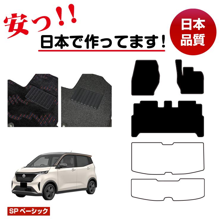 Rakuten - 日産 サクラ B6AW フロアマット 選べるラゲッジマット（トランクマット） 【SPベーシック】 NISSAN SAKURA 純正仕様 内装 パーツ カスタム アクセサリー