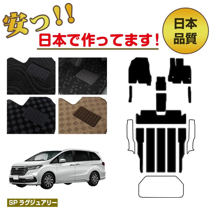 Rakuten - ホンダ オデッセイ フロアマット 選べるステップマット ラゲッジマット（トランクマット） ハイブリッド対応 【SPラグジュアリー】 HONDA RC4/RC5 社外品 オリジナル設計 内装