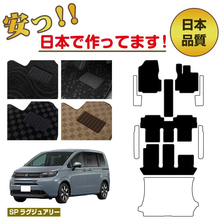 Rakuten - ホンダ フリード GT系 フロアマット 6人乗り/7人乗り 選べるステップマット ラゲッジマット（トランクマット） 6人乗り/7人乗り ハイブリッド対応 【SPラグジュアリー】 HONDA FREED 社外品 オリジナル設計 内装