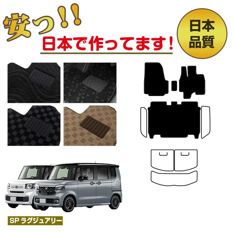 【マラソン期間限定P10倍】ホンダ N-BOX/NBOXカスタム フロアマット 選べるステップマット ラゲッジマット（トランクマット） 【SPラグジュアリー】 HONDA エヌボックス JF5/JF6 社外品 オリジナル設計 内装 パーツ カスタム アクセサリー