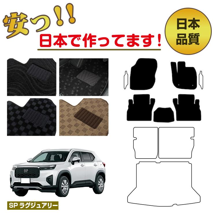 Rakuten - ホンダ WR-V フロアマット 選べるラゲッジマット（トランクマット） 【SPラグジュアリー】 HONDA DG5 社外品 オリジナル設計 内装
