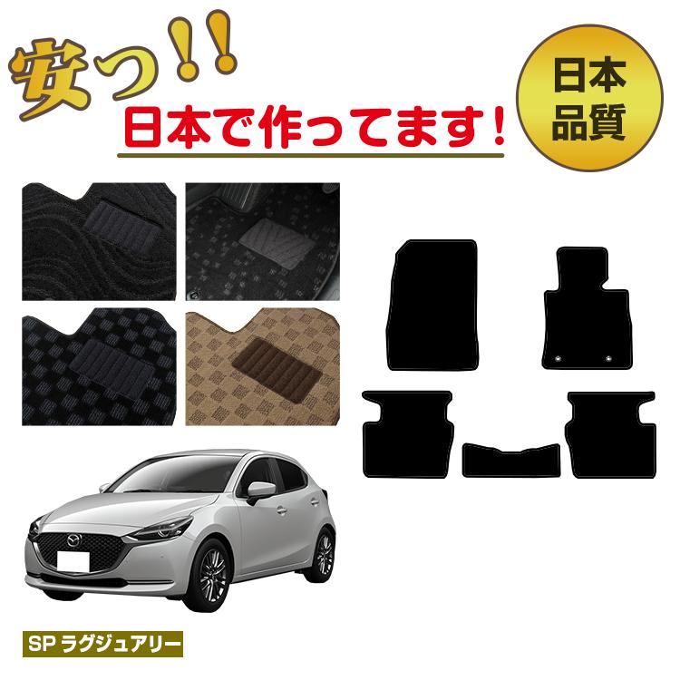 マツダ2 フロアマット 【SPラグジュアリー】 MAZDA2 DJ系 純正仕様 内装 パーツ カスタム アクセサリー