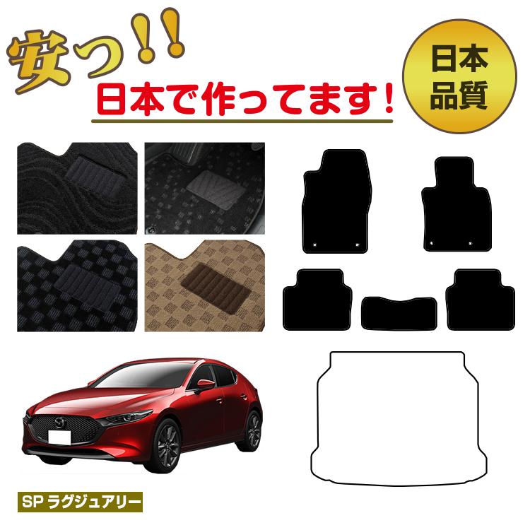 マツダ3 セダン/ファストバック フロアマット【SPラグジュアリー】 MAZDA3 BP系 純正仕様 内装 パーツ カスタム アクセサリー