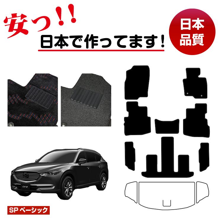 Rakuten - マツダ CX-8 フロアマット 選べるラゲッジマット（トランクマット） 【SPベーシック】 CX8 純正仕様 内装 パーツ カスタム アクセサリー