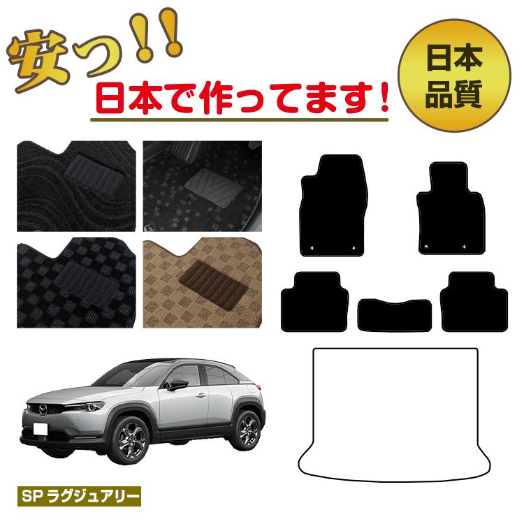 Rakuten - マツダ MX-30 フロアマット 選べるラゲッジマット（トランクマット） 【SPラグジュアリー】 MX30 DR系 純正仕様 内装 パーツ カスタム アクセサリー