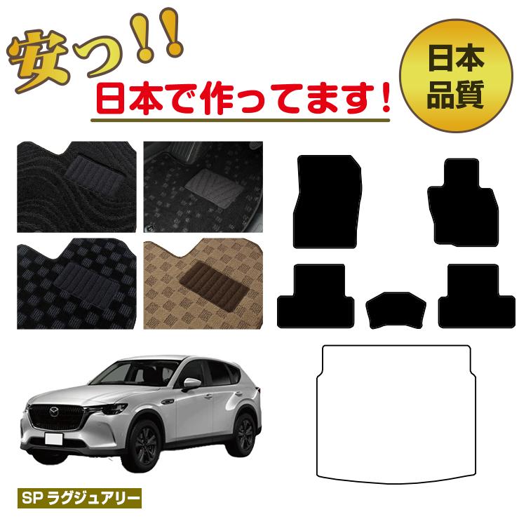Rakuten - マツダ CX-60 フロアマット 選べるラゲッジマット（トランクマット） 【SPラグジュアリー】 CX60 KH系 純正仕様 内装 パーツ カスタム アクセサリー