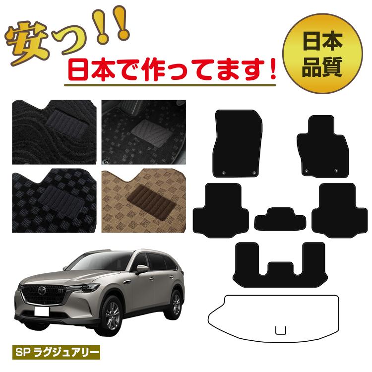 Rakuten - マツダ CX-80 フロアマット 選べるラゲッジマット（トランクマット） 【SPラグジュアリー】 CX80 純正仕様 内装 パーツ カスタム アクセサリー