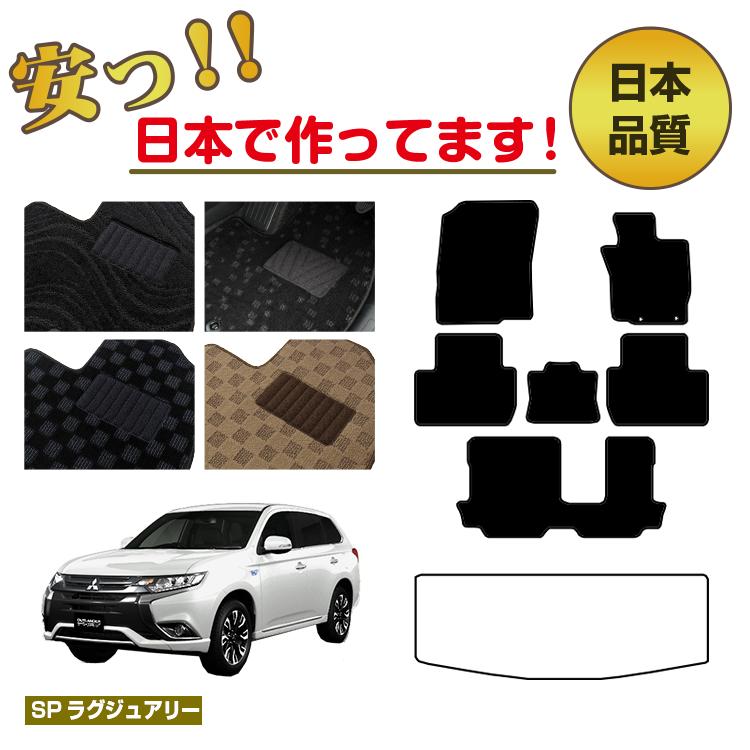 Rakuten - 三菱 アウトランダー フロアマット 選べるラゲッジマット（トランクマット） 【SPラグジュアリー】 OUTLANDER GF系 純正仕様 内装 パーツ カスタム アクセサリー