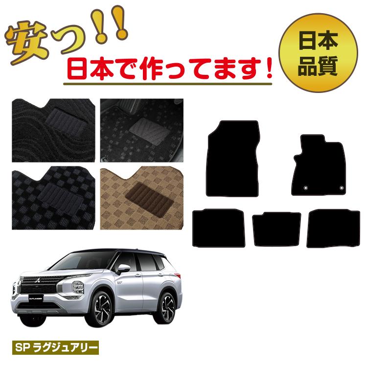 Rakuten - 三菱 アウトランダー PHEV 5人乗り フロアマット 選べるラゲッジマット（トランクマット） 【SPラグジュアリー】 OUTLANDER PHEV GN系 純正仕様 内装 パーツ カスタム アクセサリー