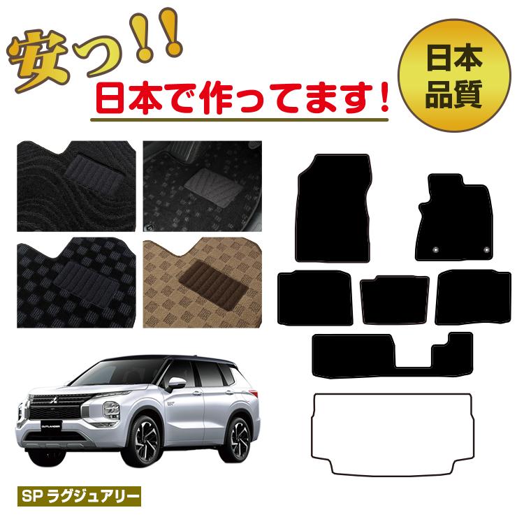 Rakuten - 三菱 アウトランダー PHEV 7人乗り フロアマット 選べるラゲッジマット（トランクマット） 【SPラグジュアリー】 OUTLANDER PHEV GN系 純正仕様 内装 パーツ カスタム アクセサリー