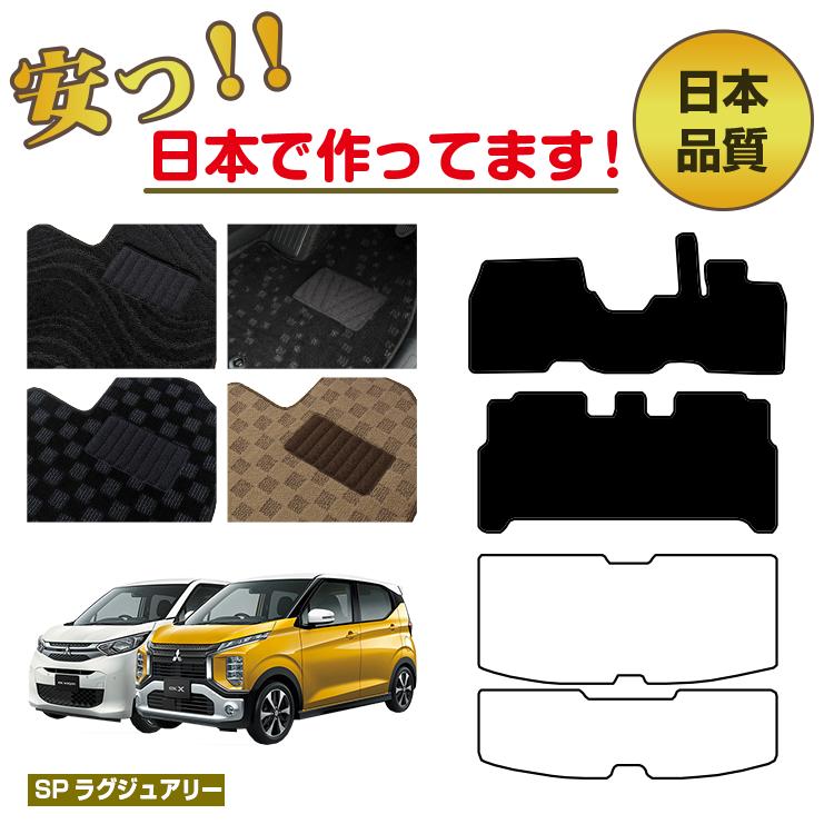 Rakuten - 三菱 ekワゴン/ekクロス 30系 フロアマット 選べるラゲッジマット（トランクマット） 前期・後期対応 【SPラグジュアリー】 ekwagon/ekX 純正仕様 内装 パーツ カスタム アクセサリー