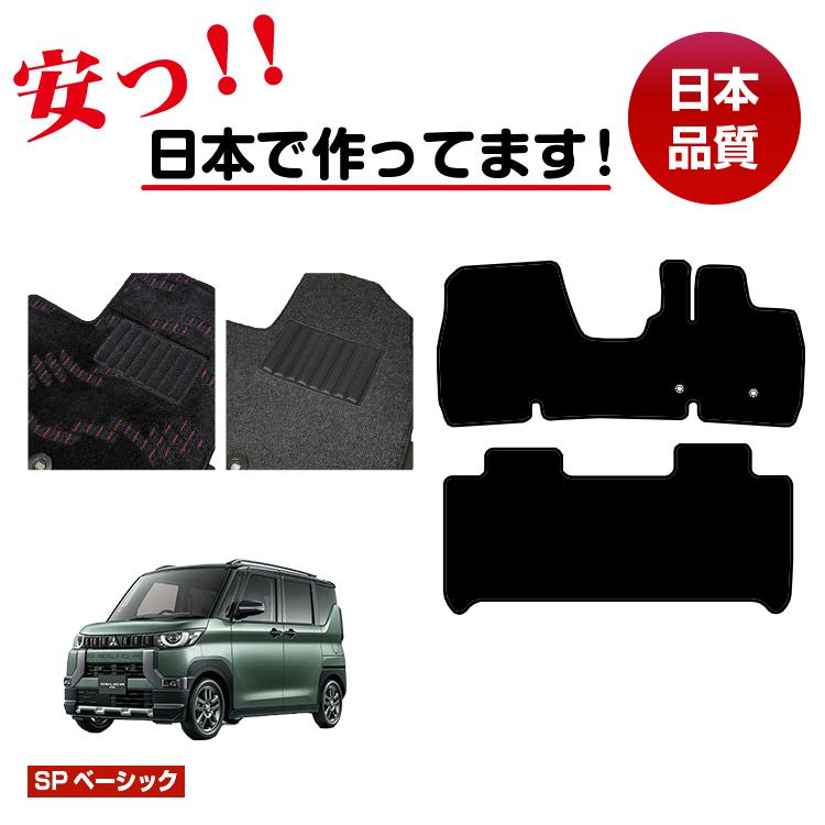 Mitsubishi - 三菱 デリカミニ 30系 フロアマット 【SPベーシック】 純正仕様 内装 パーツ カスタム アクセサリー