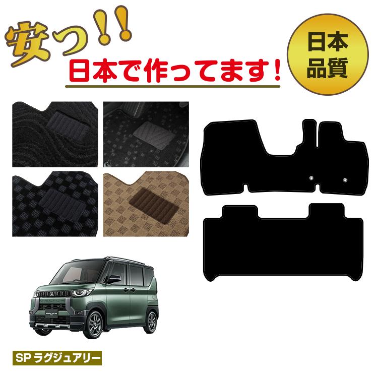 Rakuten - 三菱 デリカミニ 30系 フロアマット 【SPラグジュアリー】 純正仕様 内装 パーツ カスタム アクセサリー