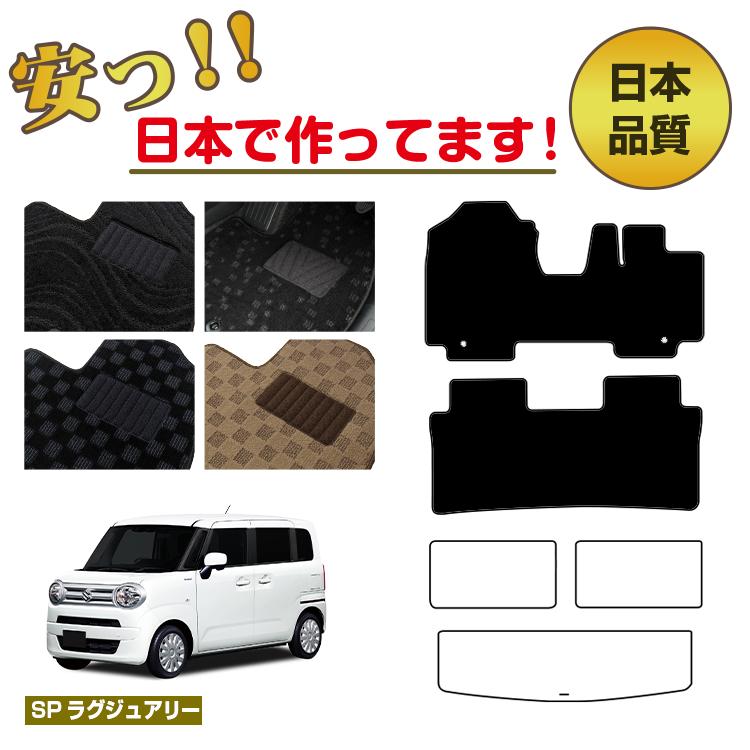 スズキ ワゴンRスマイル フロアマット 選べるラゲッジマット（トランクマット） 【SPラグジュアリー】 SUZUKI WAGONR SMILE 純正仕様 内装 パーツ カスタム アクセサリー