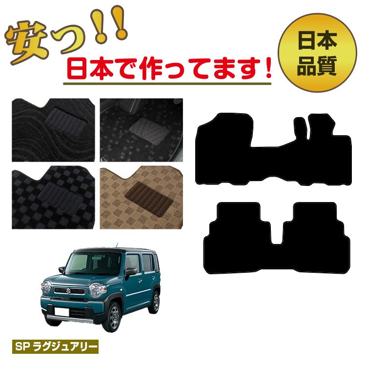 Rakuten - スズキ ハスラー フロアマット 【SPラグジュアリー】 SUZUKI HUSTLER MR31S/MR41S/MR52S/MR92S系 純正仕様 内装 パーツ カスタム アクセサリー