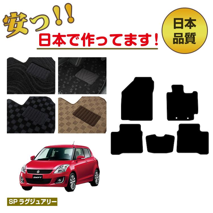 スズキ スイフト/スイフトスポーツ フロアマット 【SPラグジュアリー】 SUZUKI SWIFT/SPORT ZC72S/ZD72S/ZC32S 純正仕様 内装 パーツ カスタム アクセサリー