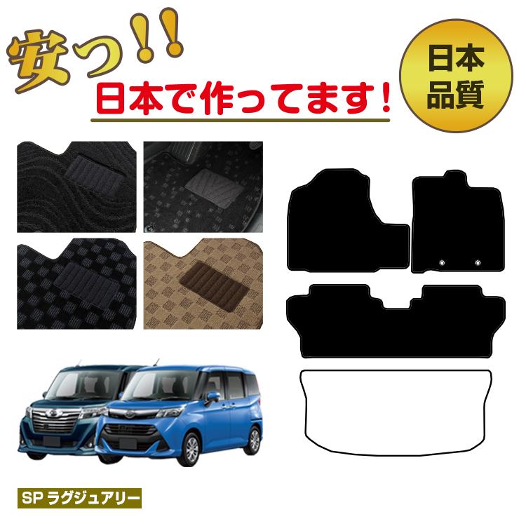 Rakuten - ダイハツ トール フロアマット 【SPラグジュアリー】 DAIHATSU THOR 純正仕様 内装 パーツ カスタム アクセサリー